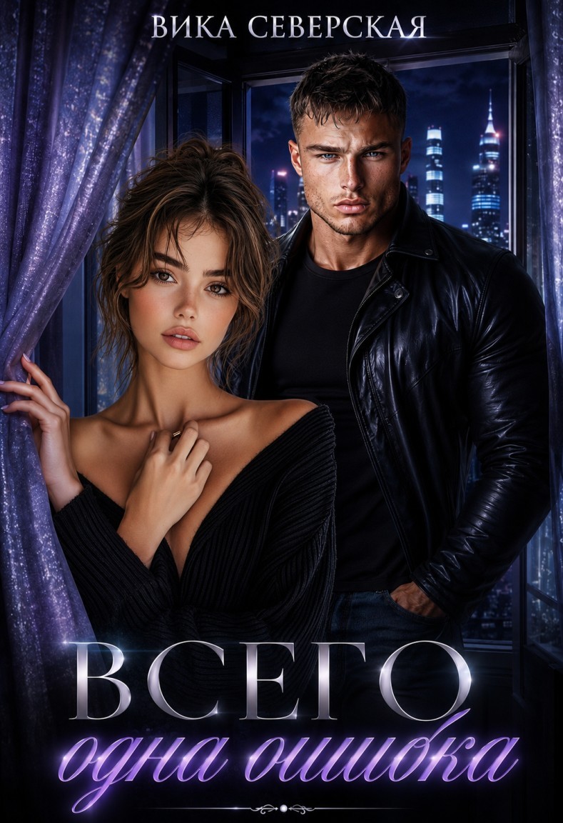 Всего одна ошибка - Вика Северская