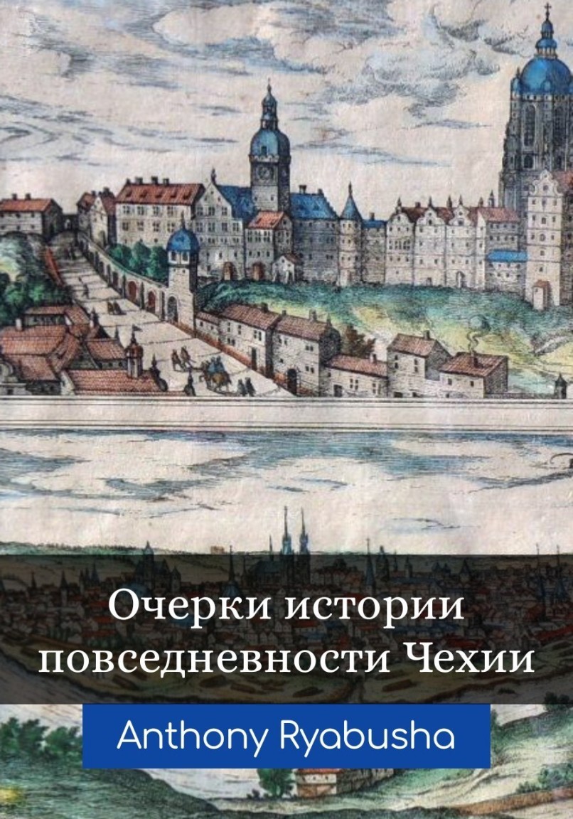Сегодня было рано (Очерки повседневности Чехии) - emaralez
