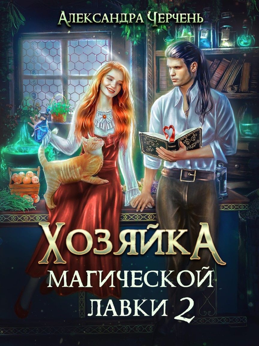 Хозяйка магической лавки - 2 - Александра Черчень