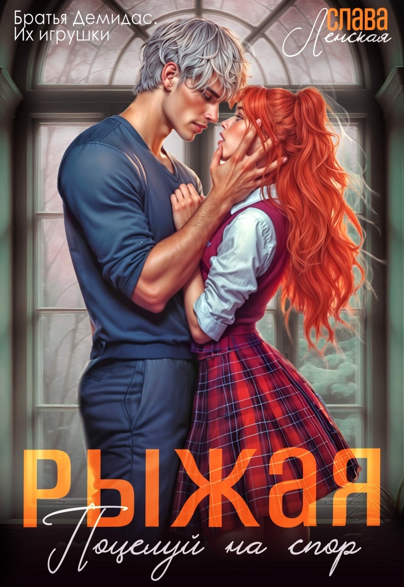 Рыжая. Поцелуй на спор - Слава Ленская
