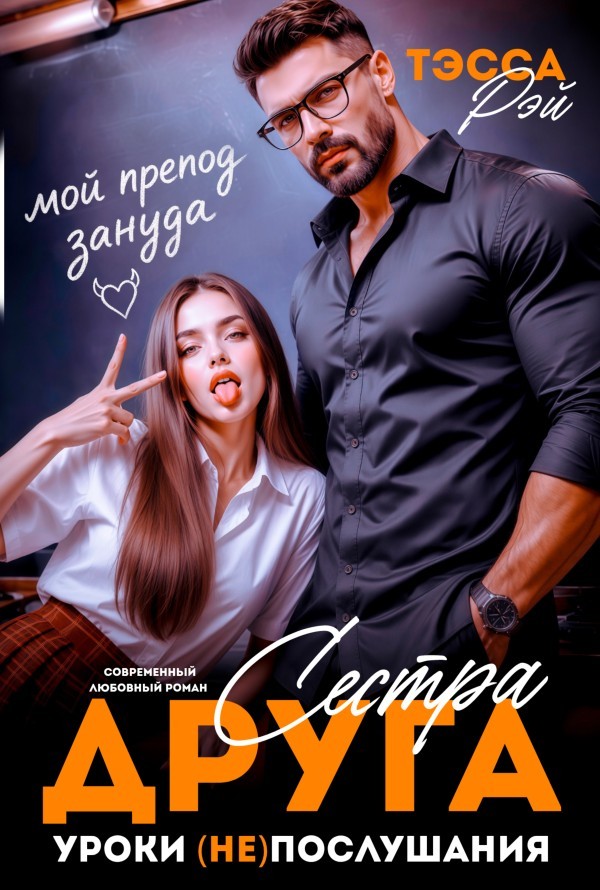 Сестра друга. Уроки (не)послушания - Тэсса Рэй