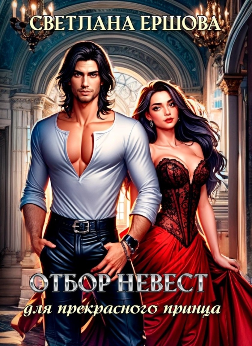 Отбор невест для прекрасного принца - Светлана Ершова