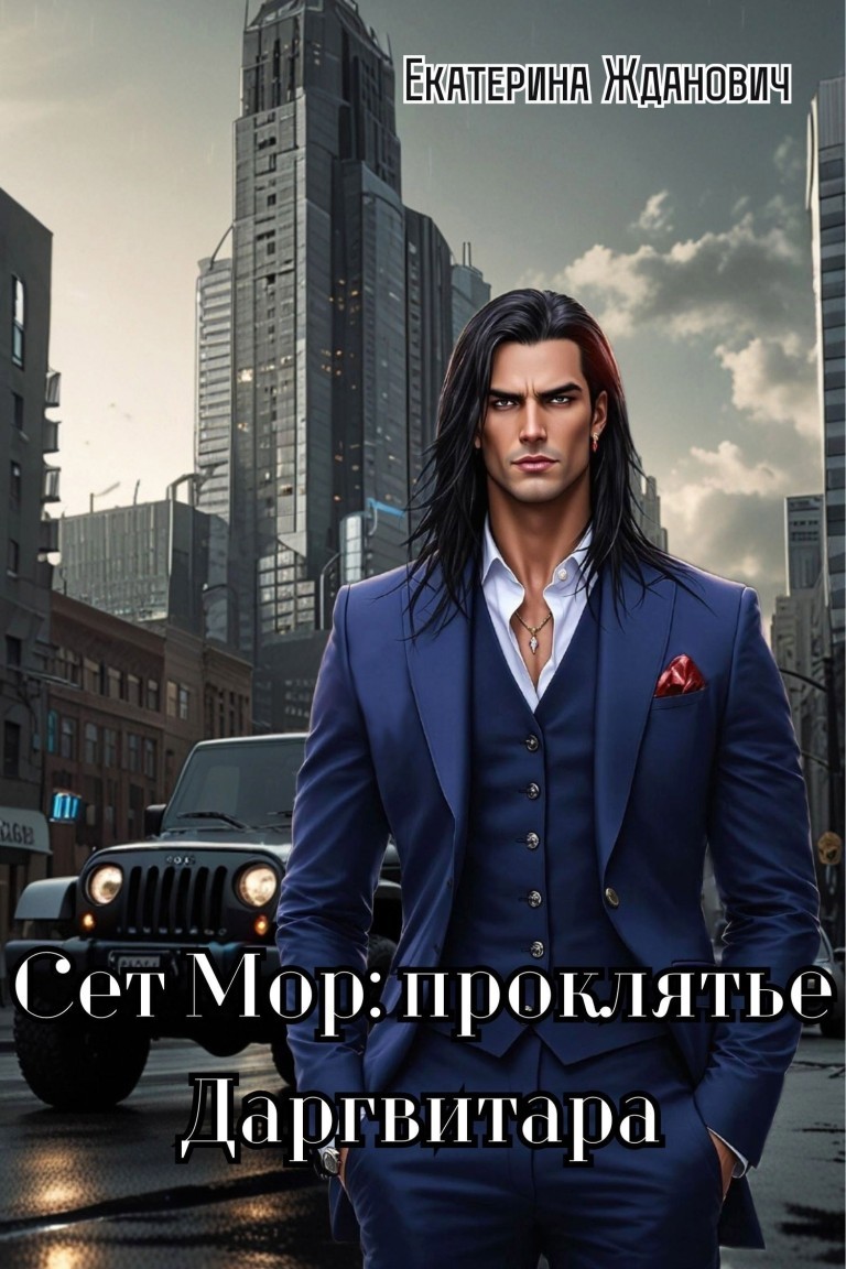 Сет Мор: проклятье Даргвитара - Екатерина Жданович (ЙаКотейко)