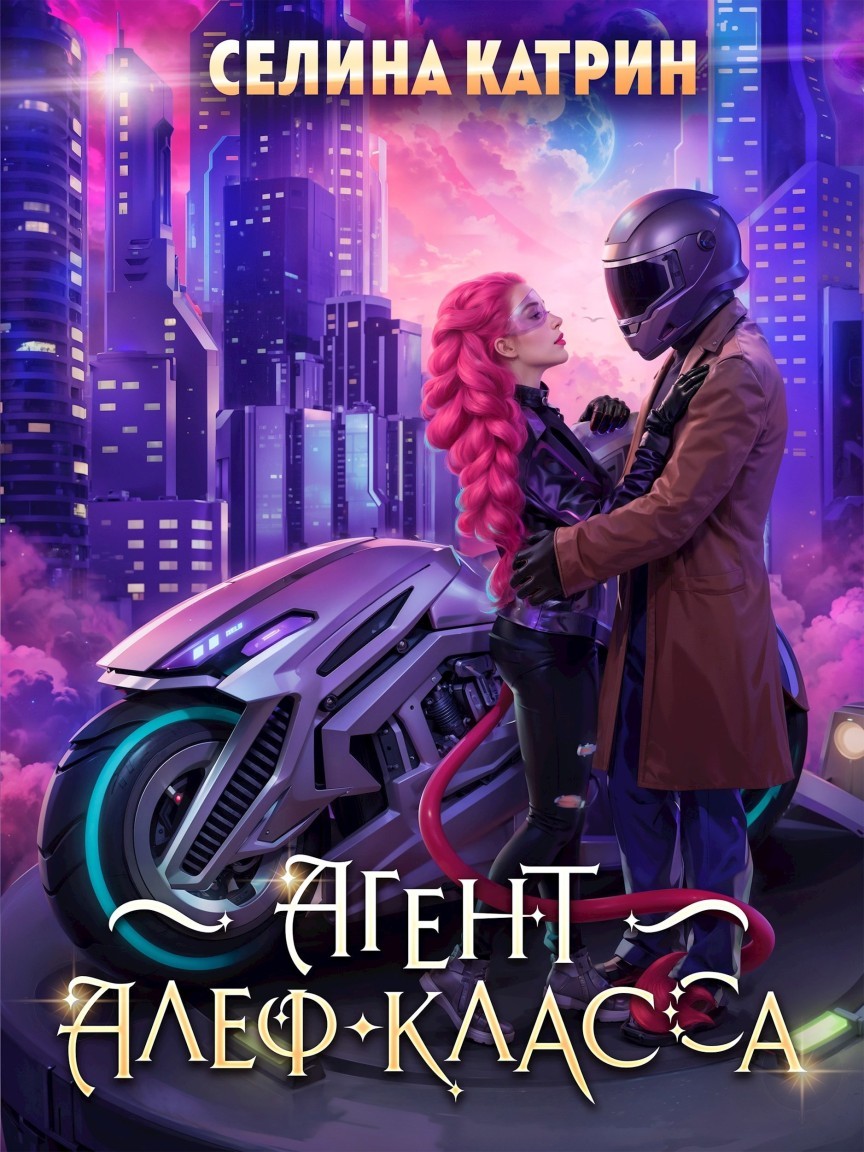 Агент алеф-класса - Селина Катрин