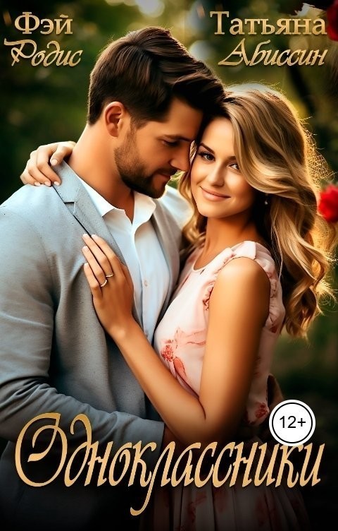 Одноклассники - Татьяна Абиссин и Фэй Родис