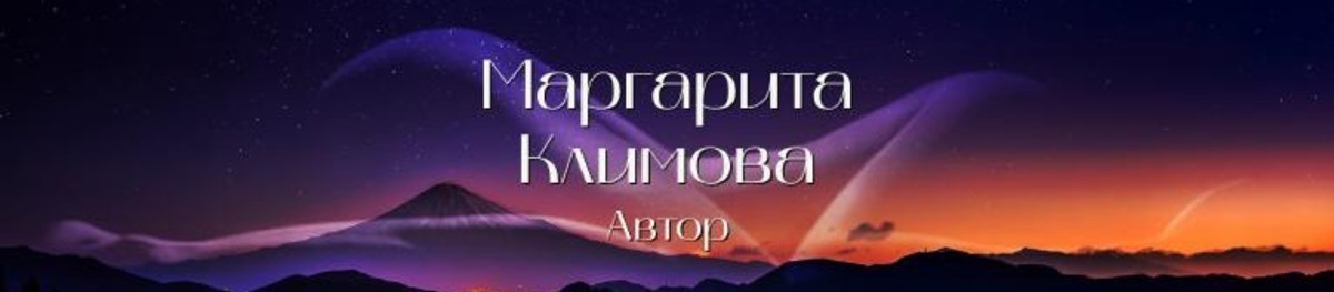 Все книги автора Маргарита Климова