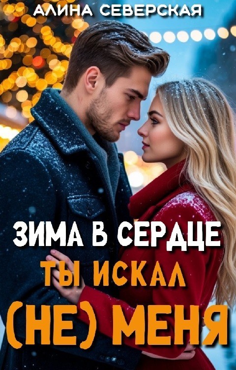 Зима в сердце. Ты искал (не) меня - Алина Северская