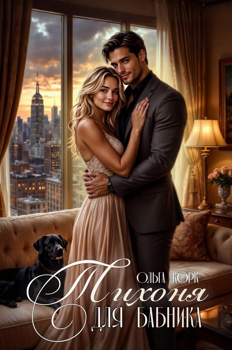 Тихоня для бабника - Ольга Корк