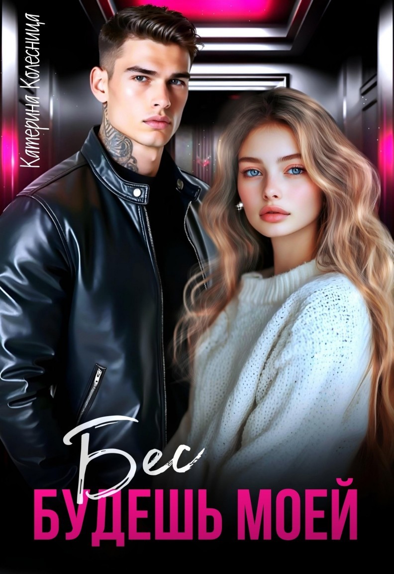 Бес. Будешь моей - Катерина Колесница