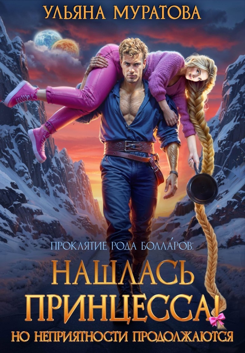 Нашлась принцесса! Но неприятности продолжаются - Ульяна Муратова