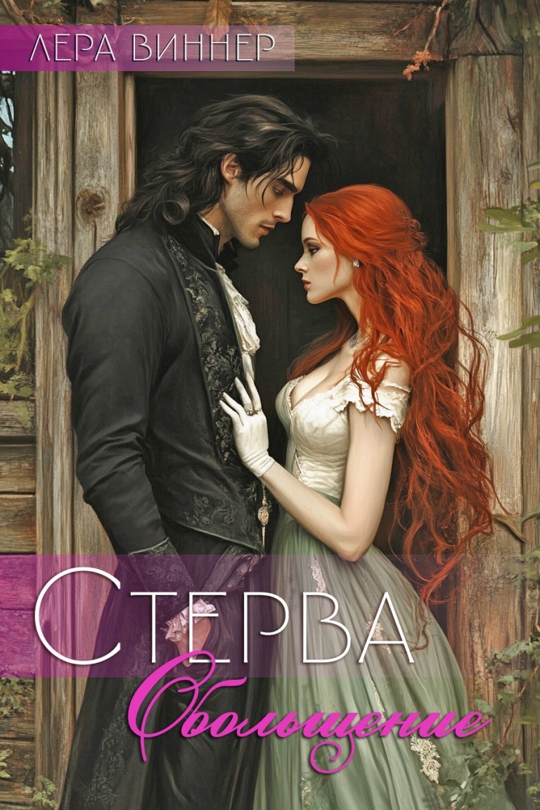 Стерва. Обольщение - Лера Виннер