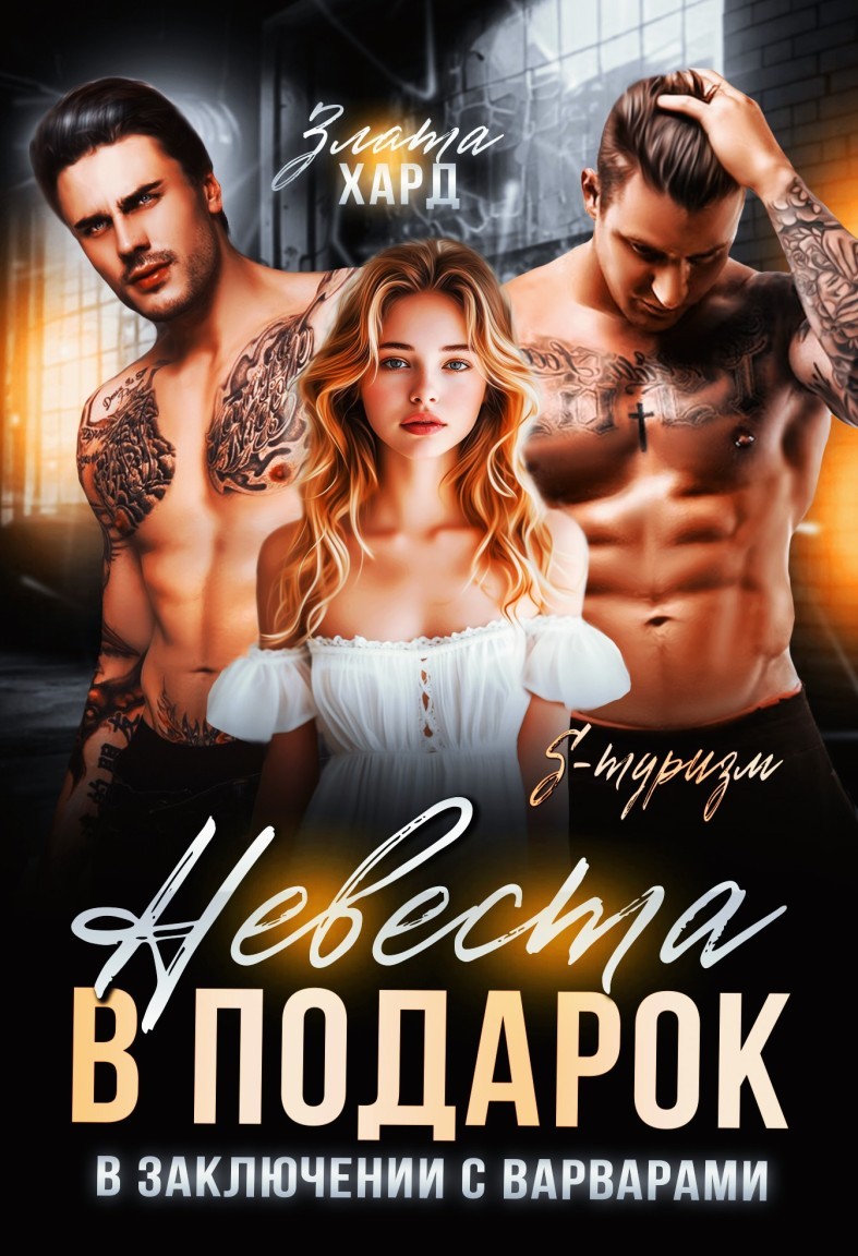 Невеста в подарок. В заключении с варварами - Злата Хард