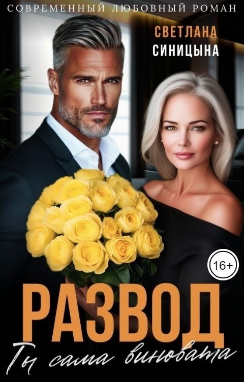 Развод. Ты сама виновата - Светлана Синицына