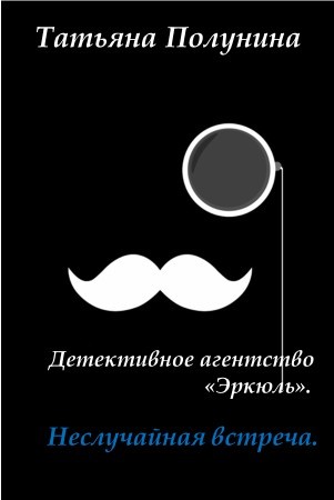 Неслучайная встреча. Детективное агентство "Эрклюль" - Татьяна Полунина