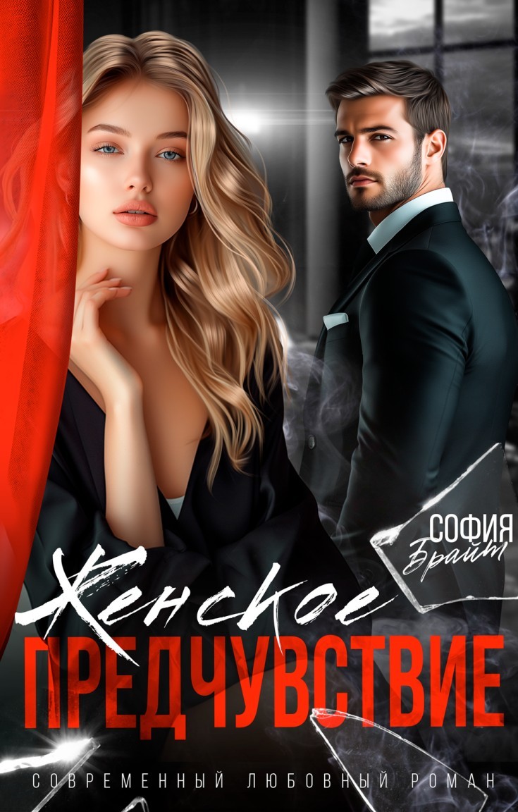 Женское предчувствие - София Брайт