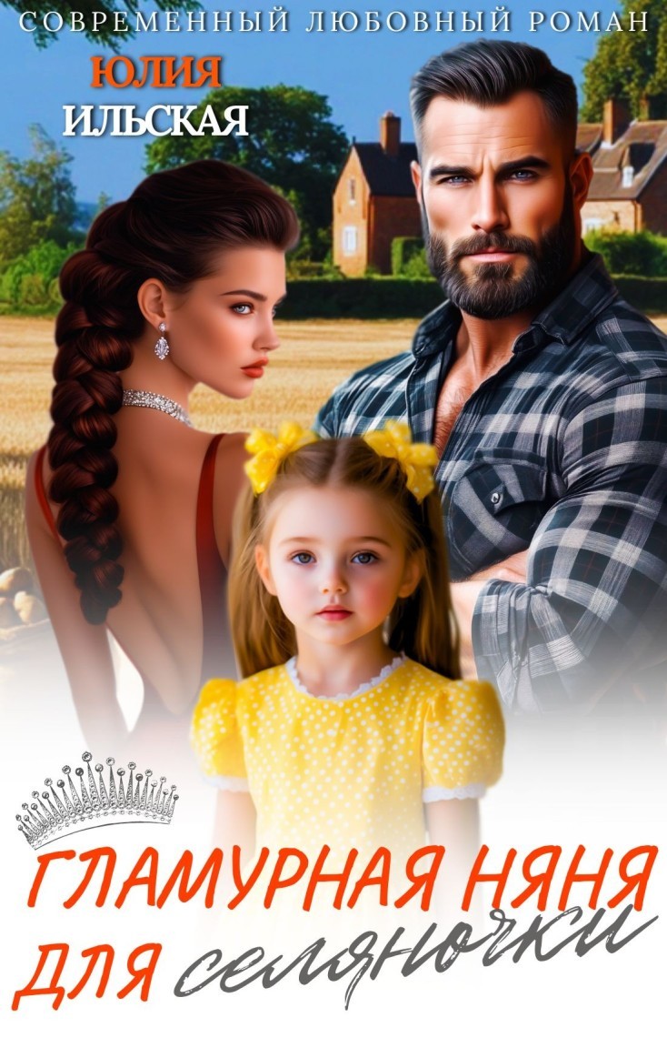 Гламурная няня для селяночки - Юлия Ильская