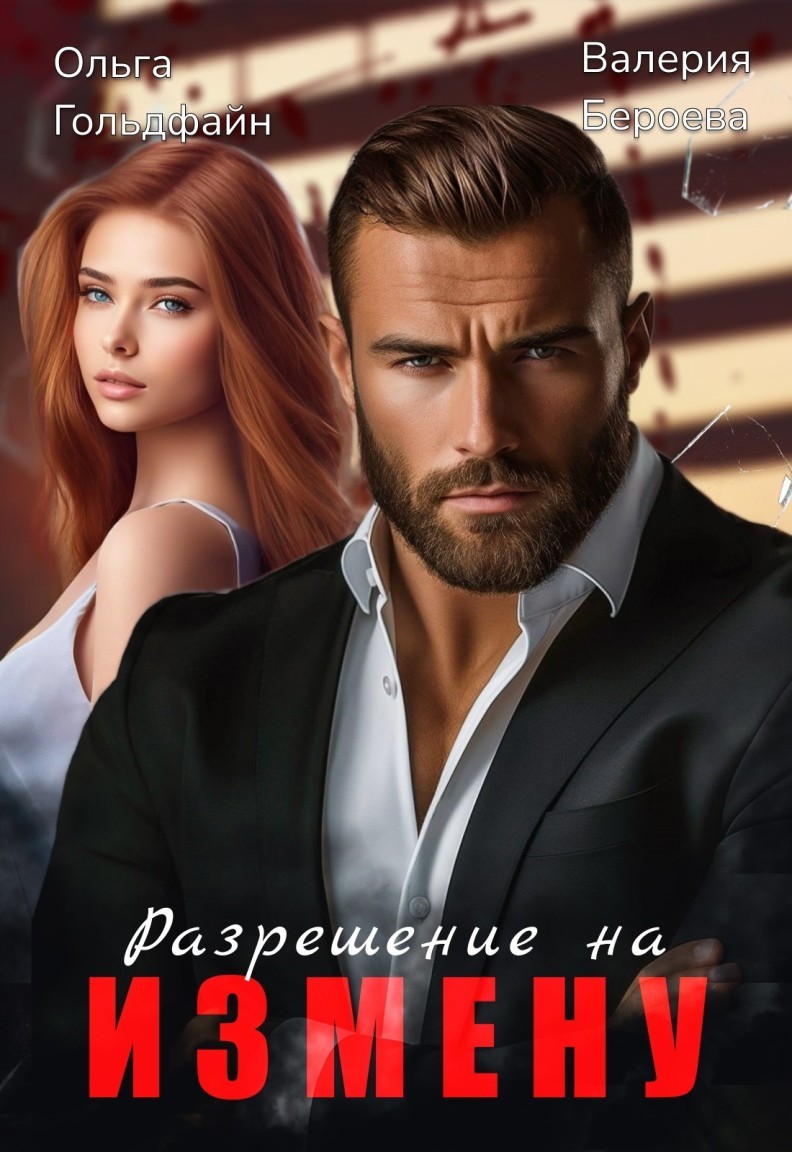 Разрешение на измену - Ольга Гольдфайн