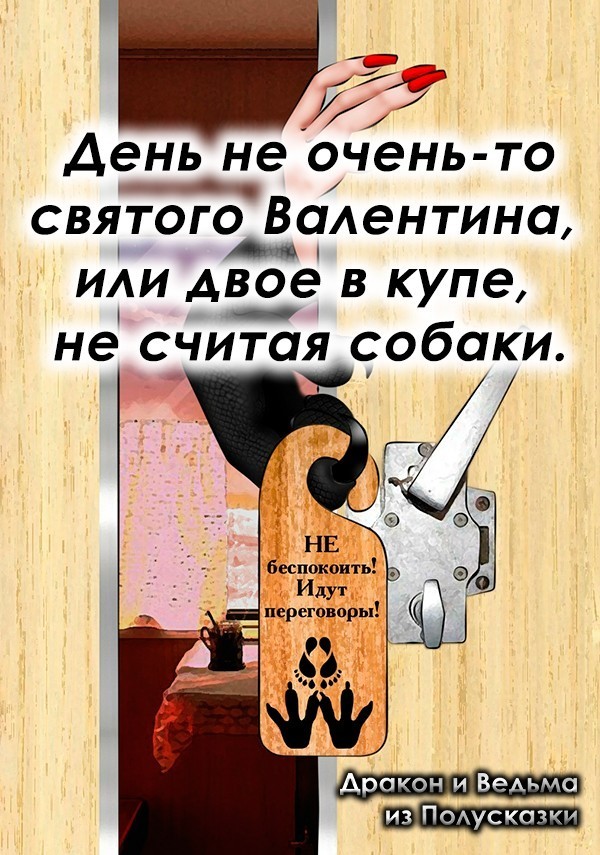 День не очень-то святого Валентина, или двое в купе, не считая - Дракон и Ведьма из Полусказки