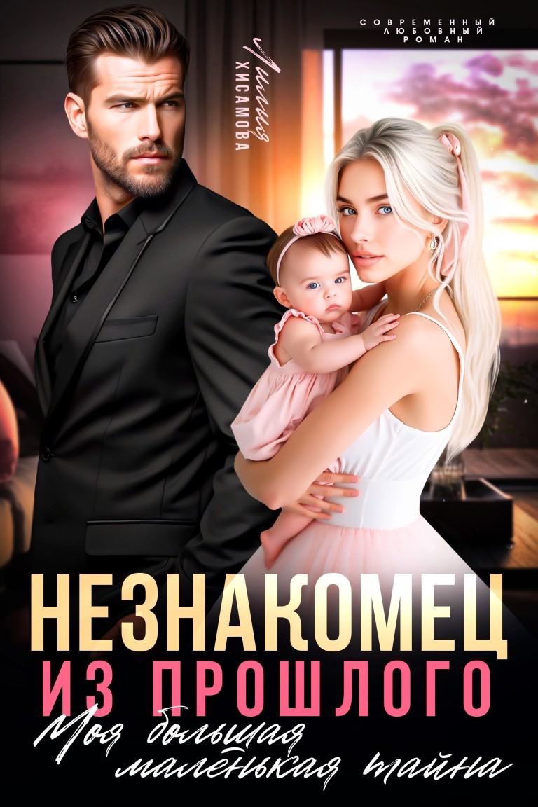 Незнакомец из прошлого. Моя большая маленькая тайна - Лилия Хисамова