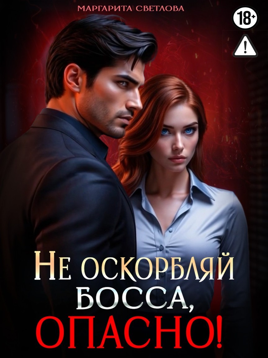 Не оскорбляй босса, опасно! - Маргарита Светлова
