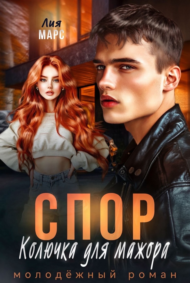 Спор. Колючка для мажора - Лия Марс