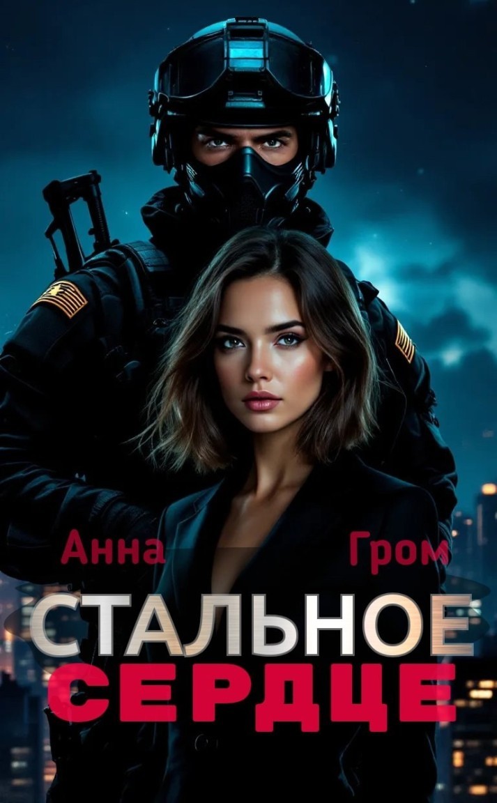 Стальное сердце - Анна Гром
