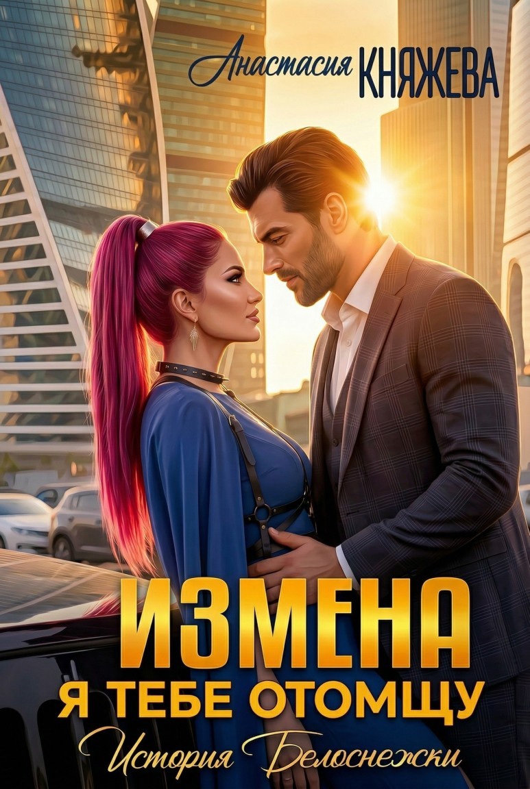 Измена. Я тебе отомщу. История Белоснежки - Анастасия Княжева