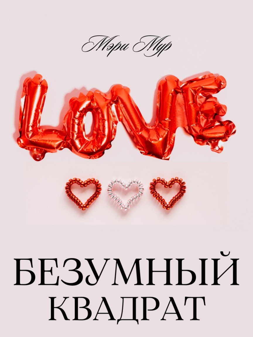 Безумный квадрат - Мэри Мур