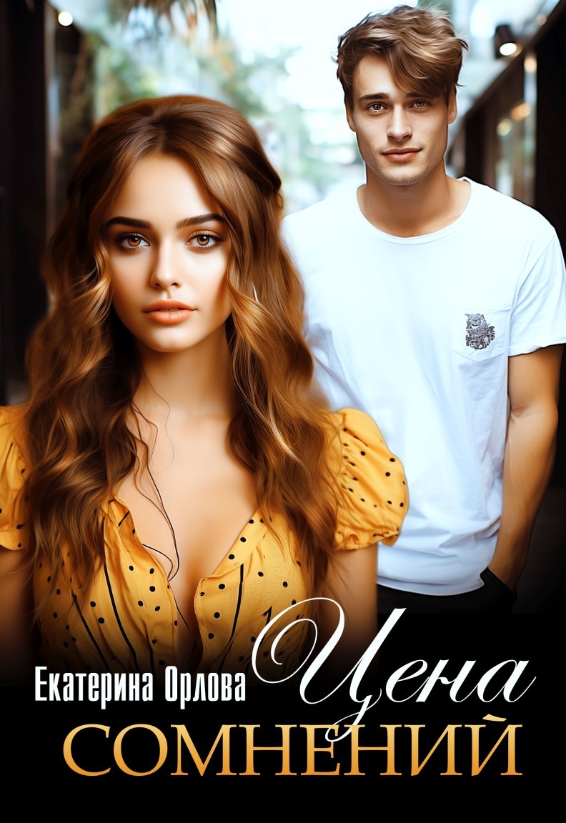 Цена сомнений - Екатерина Орлова
