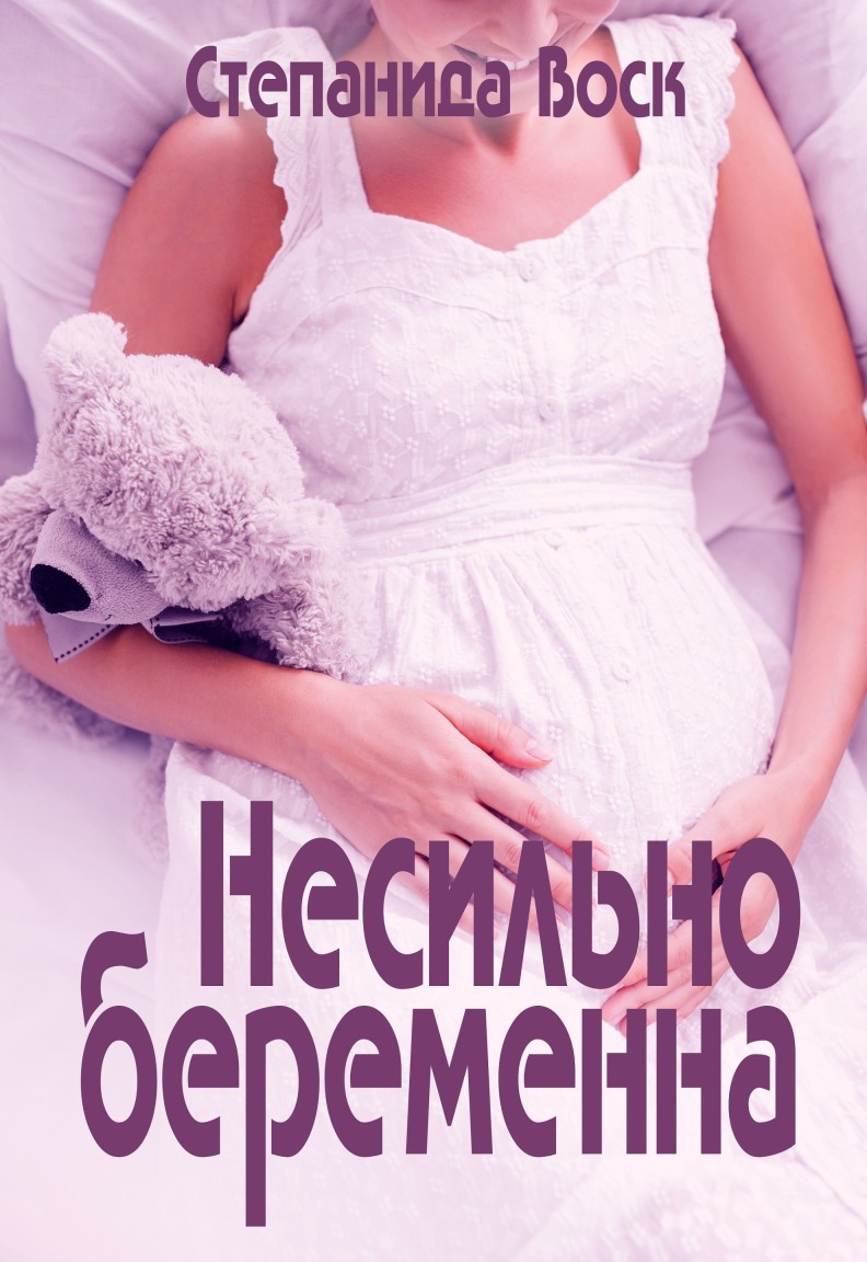 Несильно беременна - Степанида_Воск, Современный любовный роман