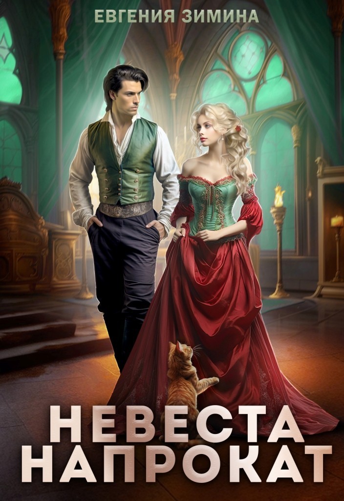 Невеста напрокат - Евгения Зимина