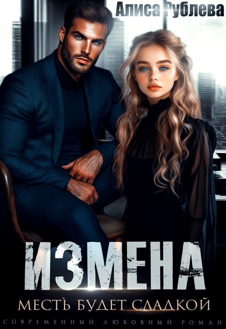 Измена. Месть будет сладкой - Алиса Рублева