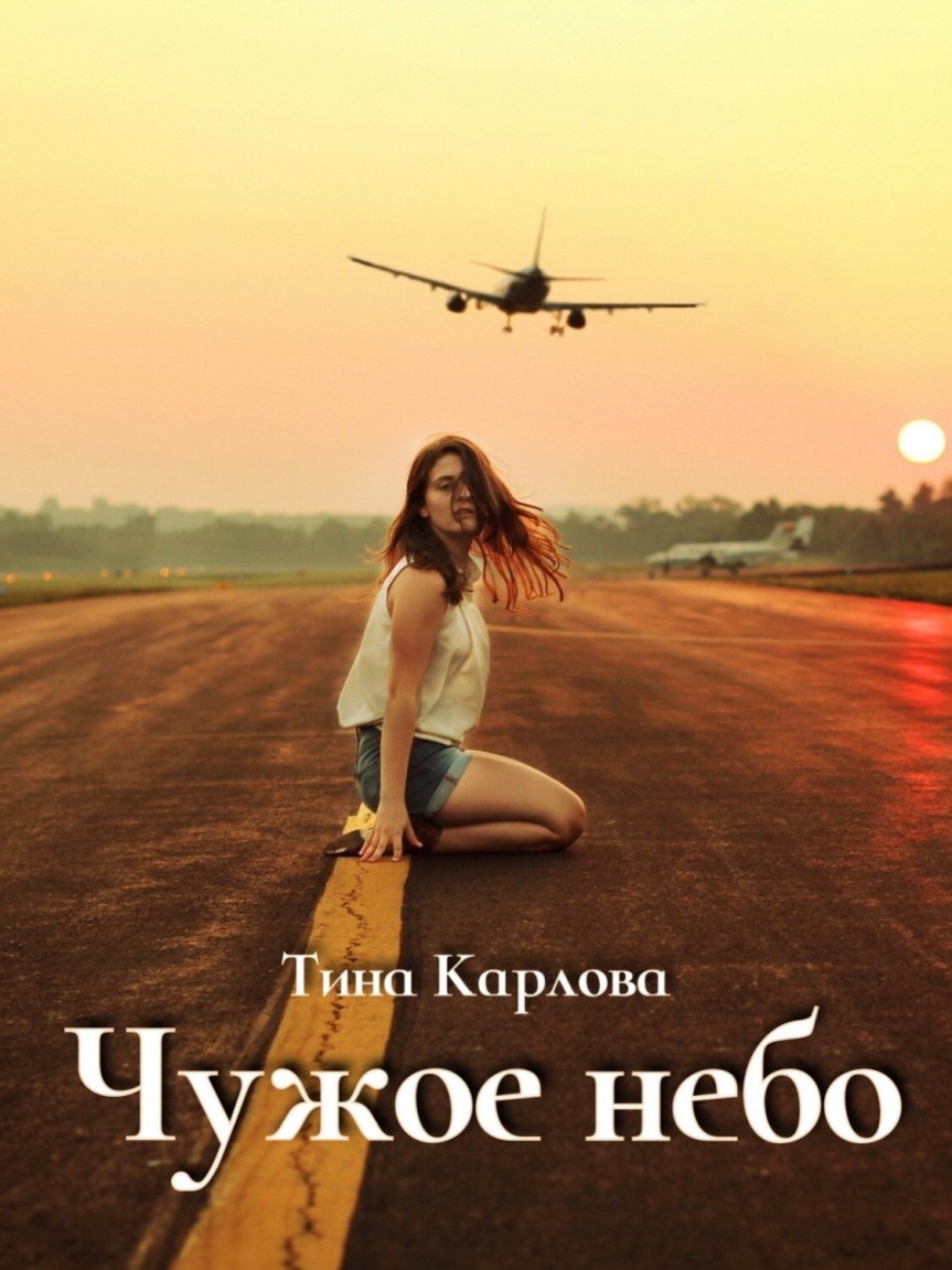 Чужое небо - Тина Карлова