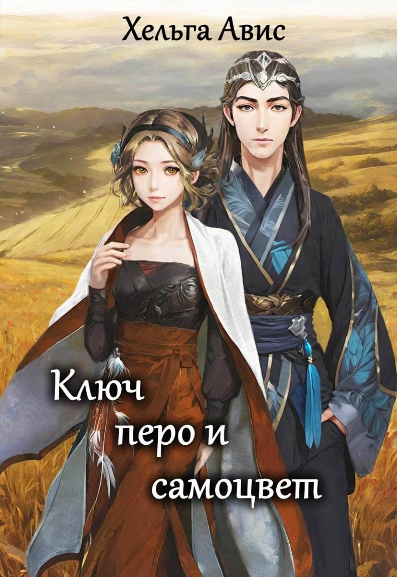 Ключ, перо и самоцвет - Хельга Авис