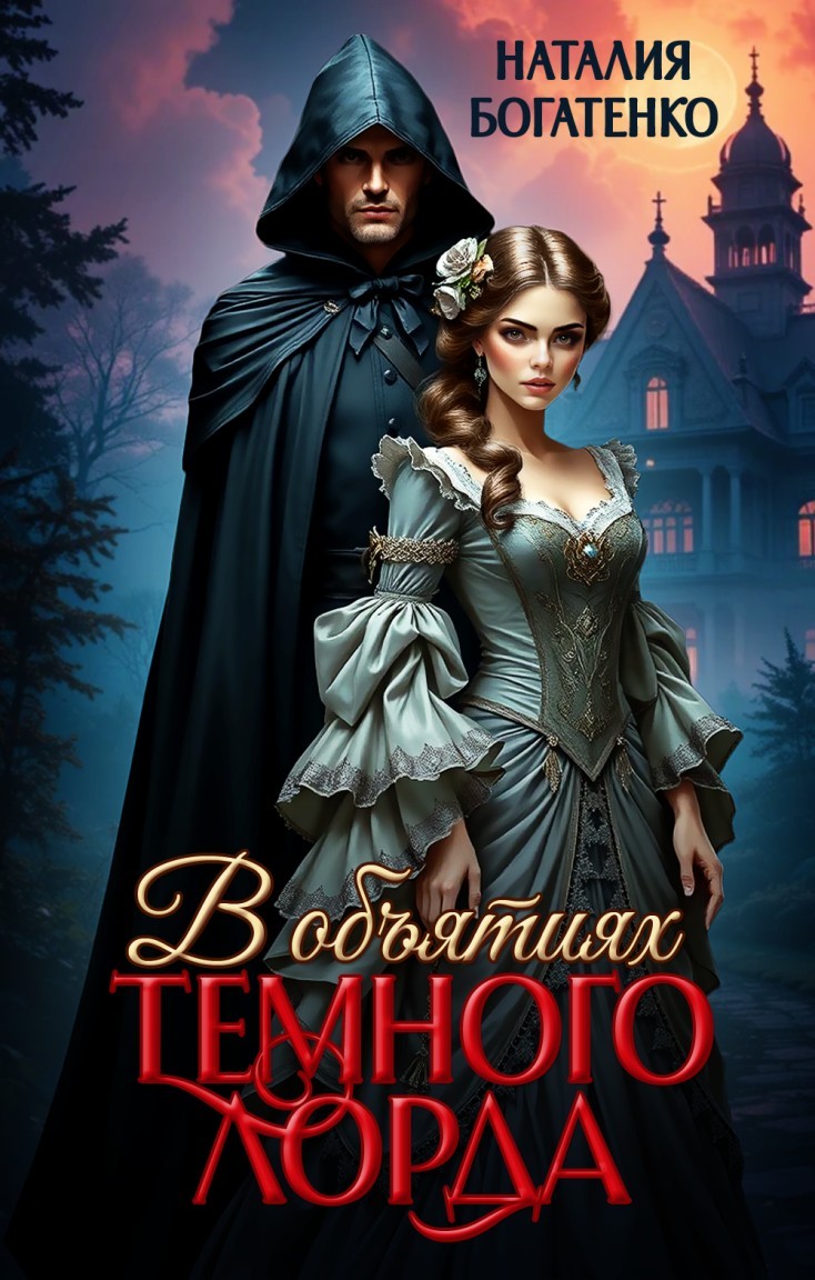 В объятиях Тёмного лорда - Natalia Bogatenko