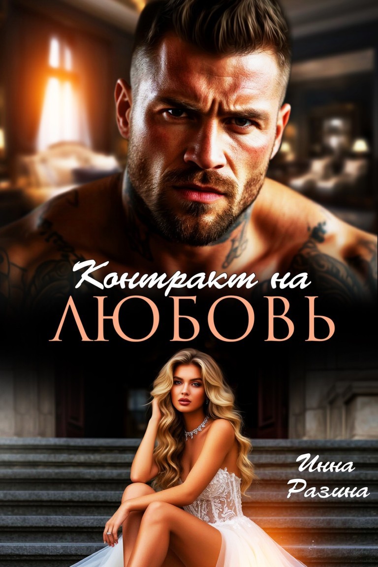 Контракт на любовь - Инна Разина