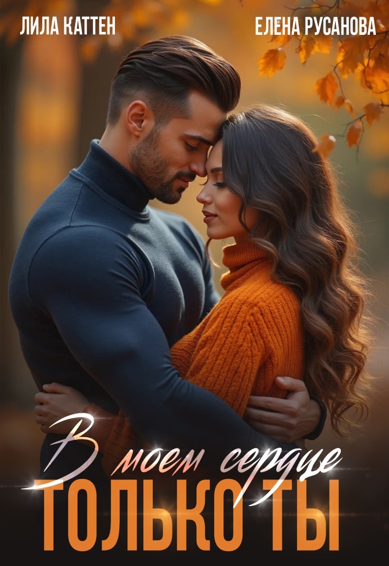 В моём сердце только ты - Елена Русанова