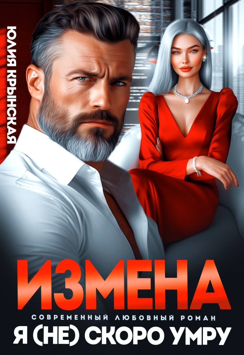 Измена. Я (не)скоро умру - Юлия Крынская
