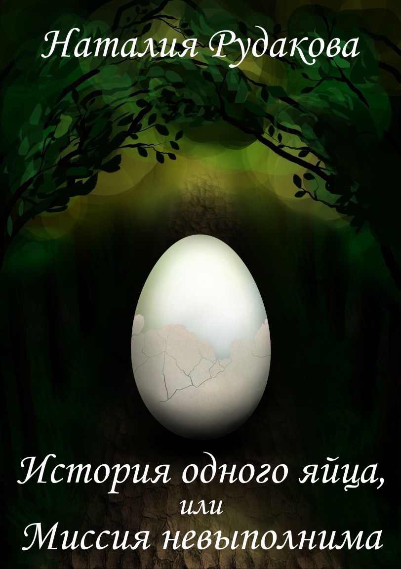 История одного яйца, или Миссия невыполнима - Наталия Рудакова