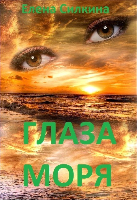Глаза Моря - Елена Силкина