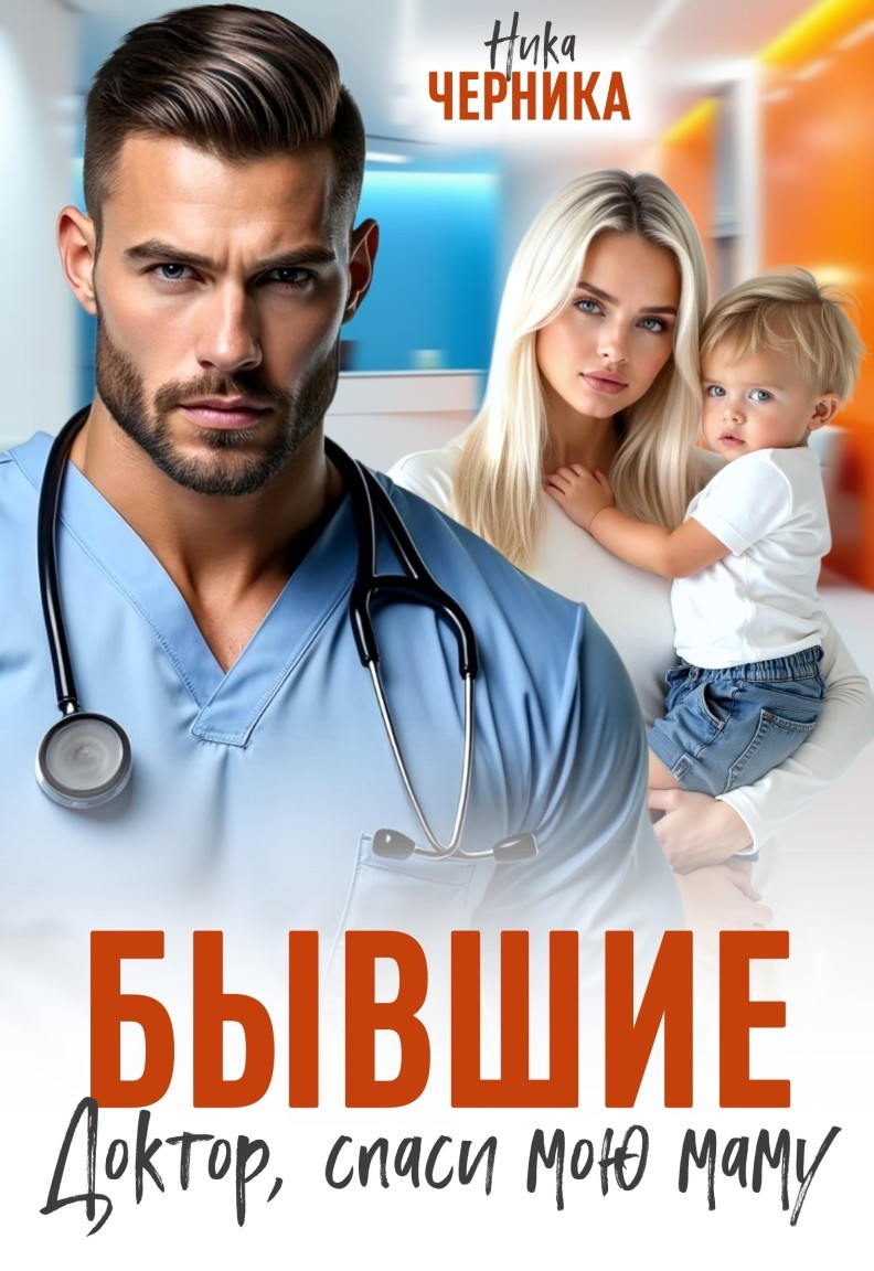 Бывшие. Доктор, спаси мою маму - Ника Черника