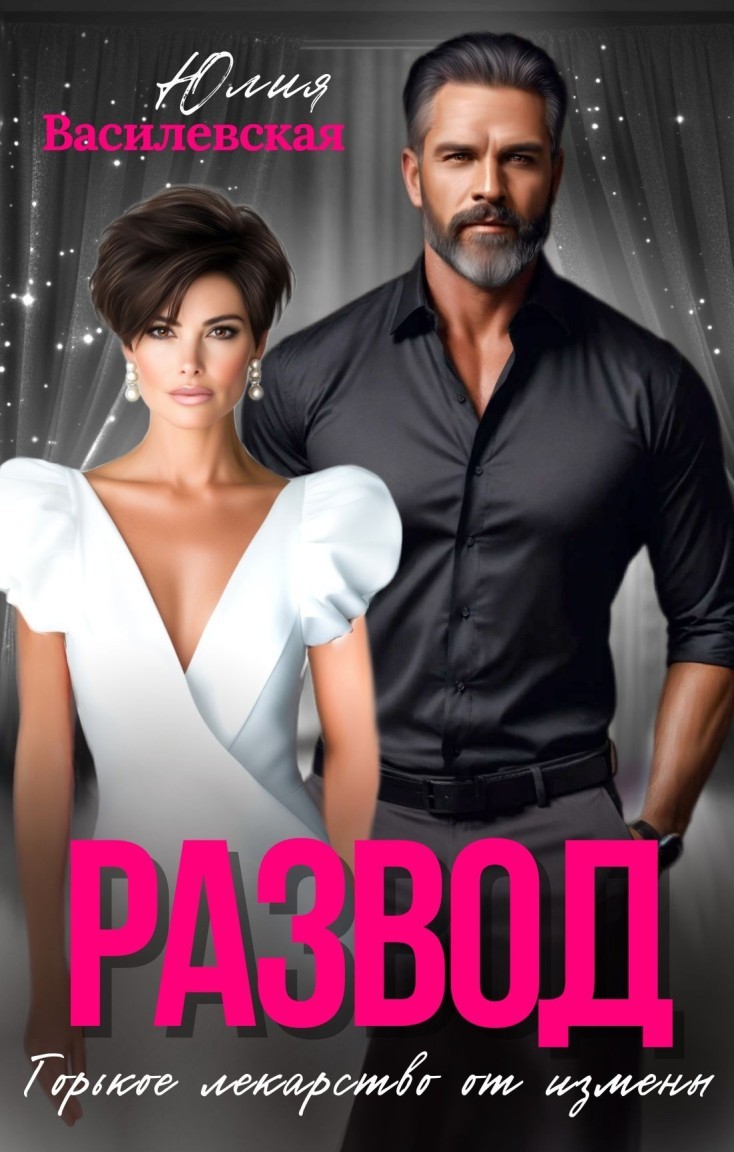 Развод. Горькое лекарство от измены - Юлия Василевская