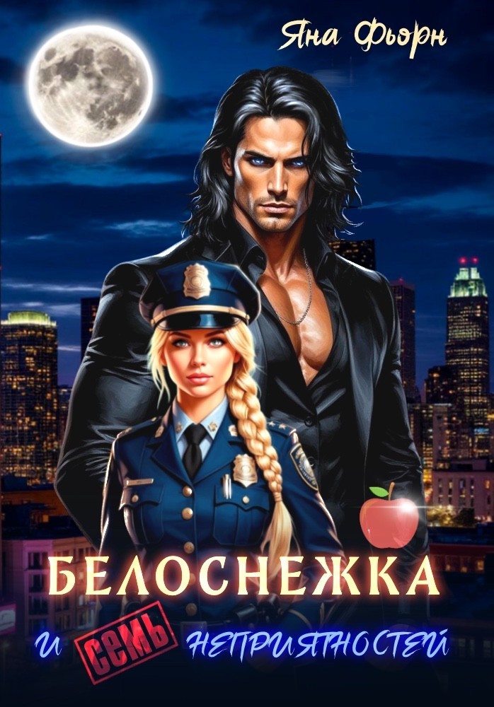 Белоснежка и семь неприятностей - Яна Фьорн