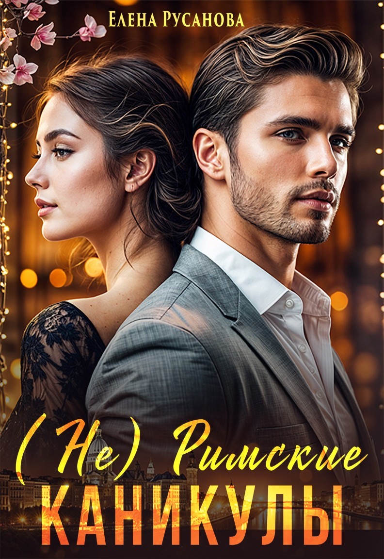 (Не) Римские каникулы - Елена Русанова