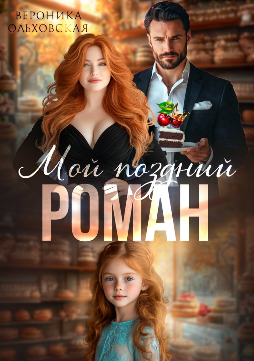 Мой поздний роман - Вероника Ольховская