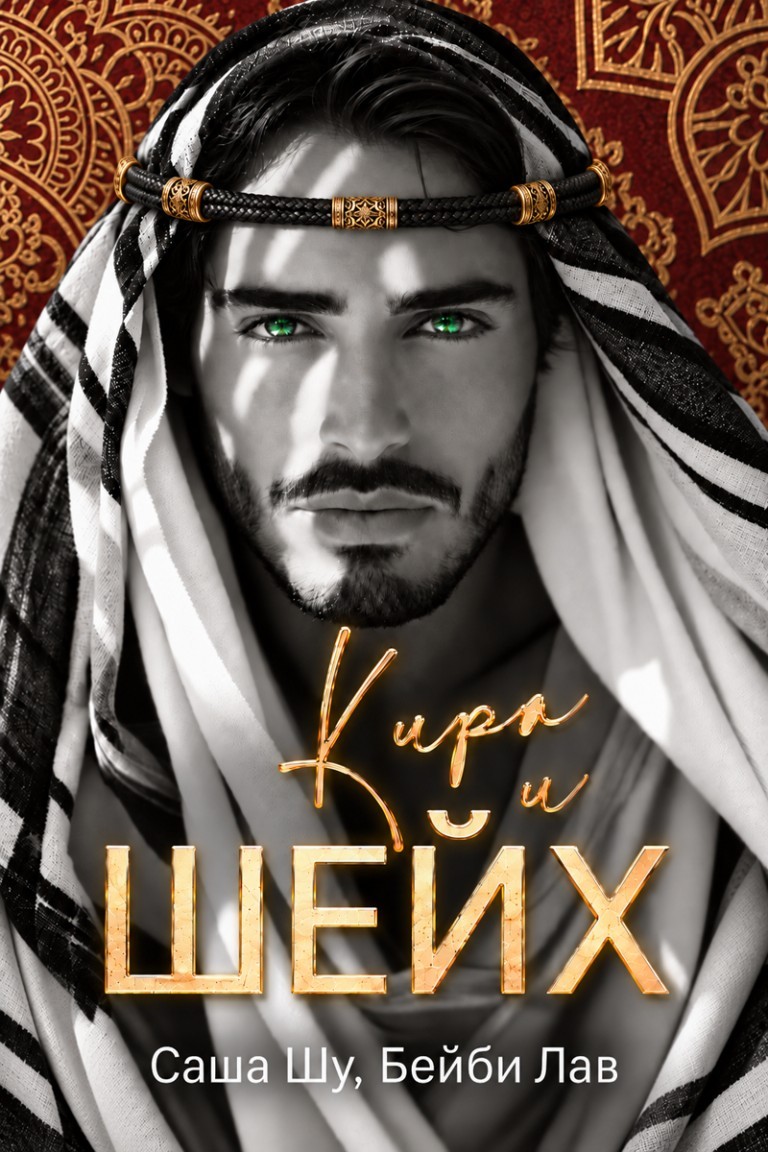 Кира и шейх - Саша Шу