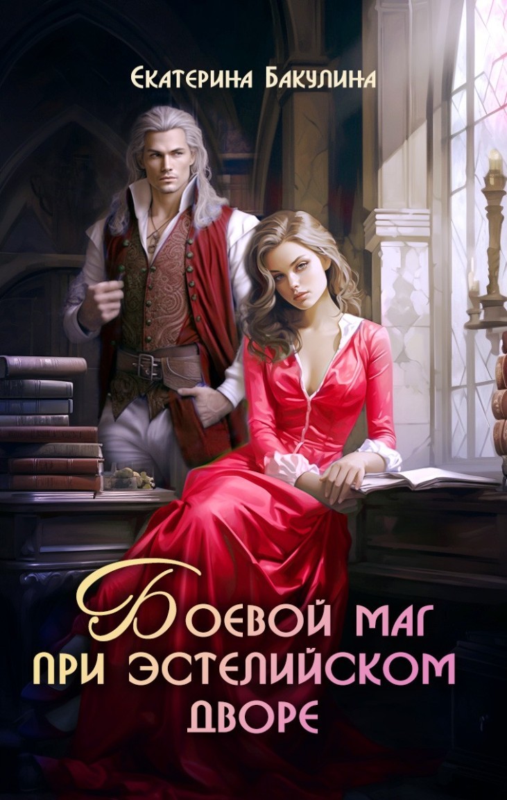 Боевой маг при эстелийском дворе - Екатерина Бакулина