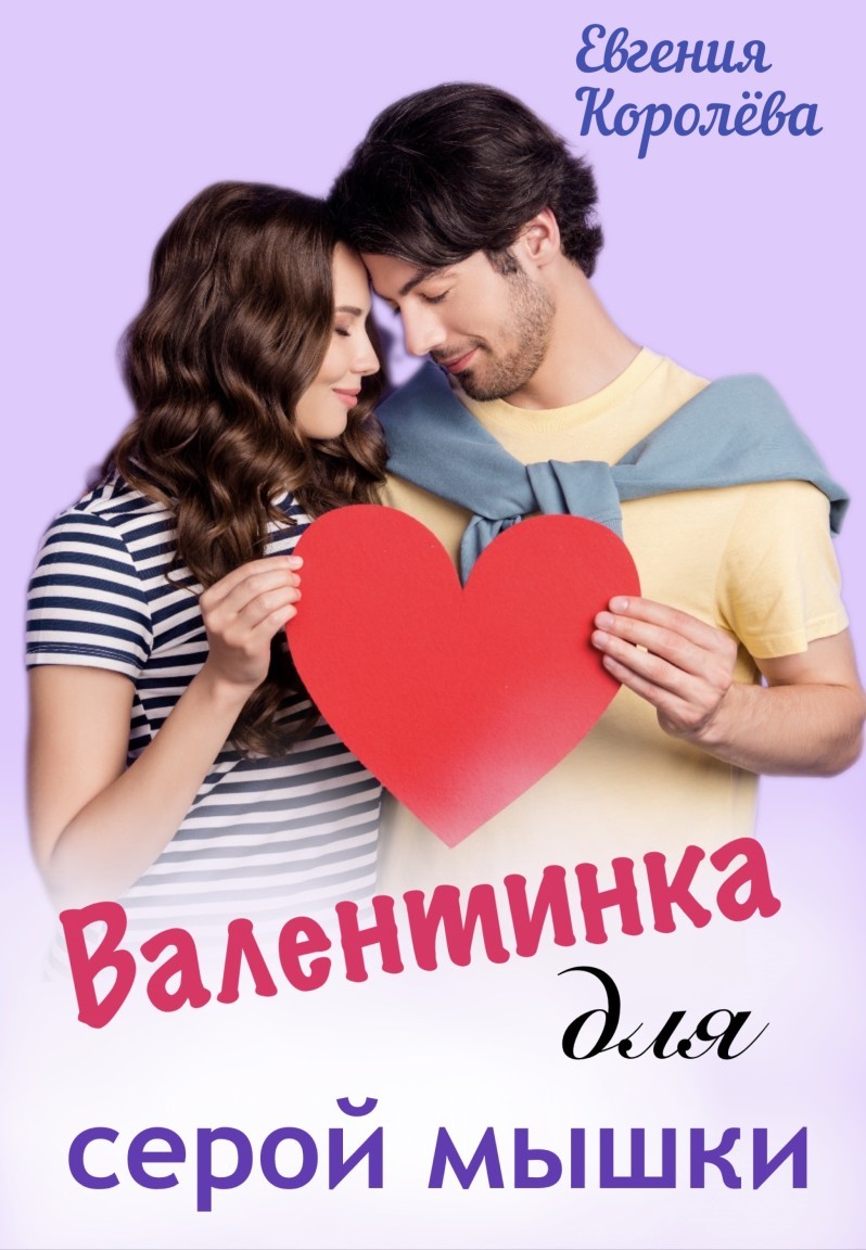 Валентинка для серой мышки - Евгения Королёва, Современный любовный роман