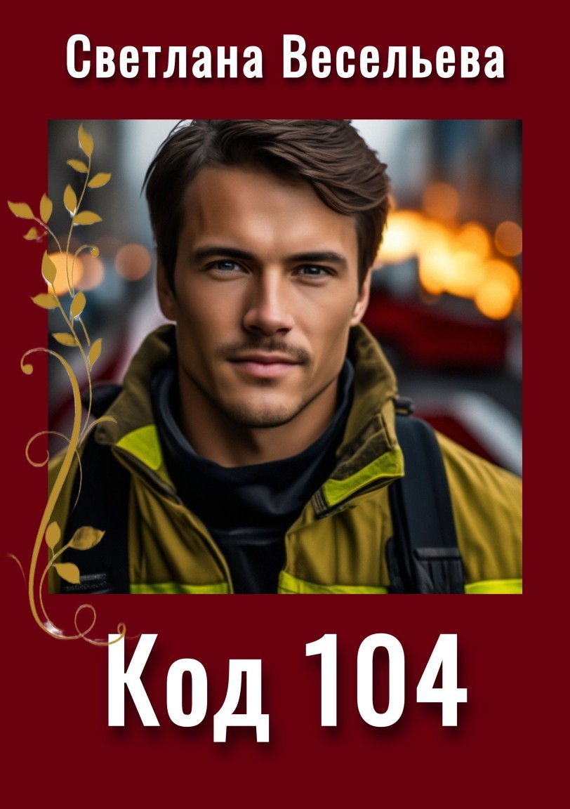 Код 104 - Светлана Весельева