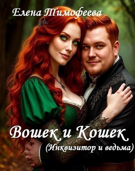 "Вошек и Кошек" (Инквизитор и ведьма) - Елена Тимофеева